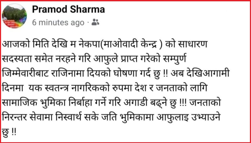 कृष्णबहादुर महराका स्वकीय सचिव शर्माद्वारा पार्टी त्यागेको घोषणा
