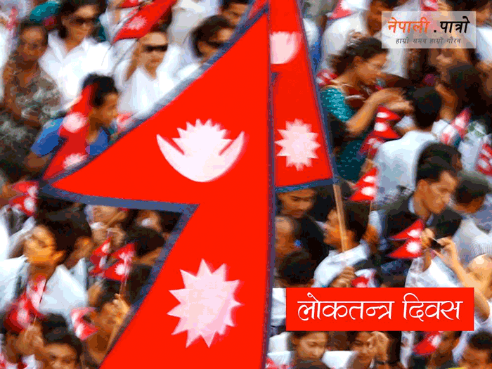आज लोकतन्त्र दिवस
