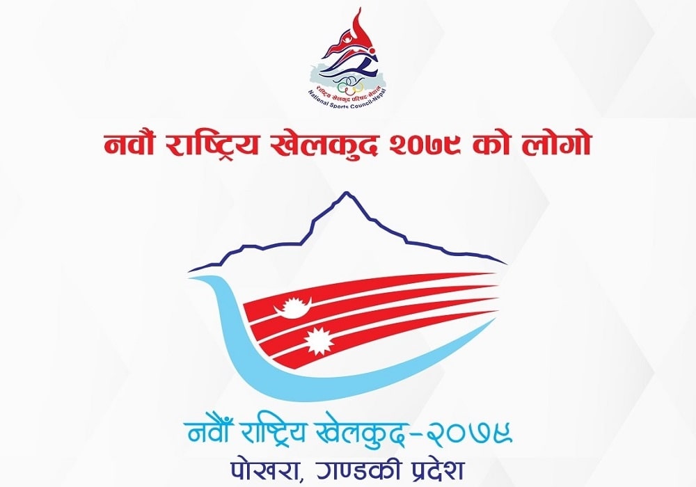 नवौं राष्ट्रिय खेलकुद सर्ने !