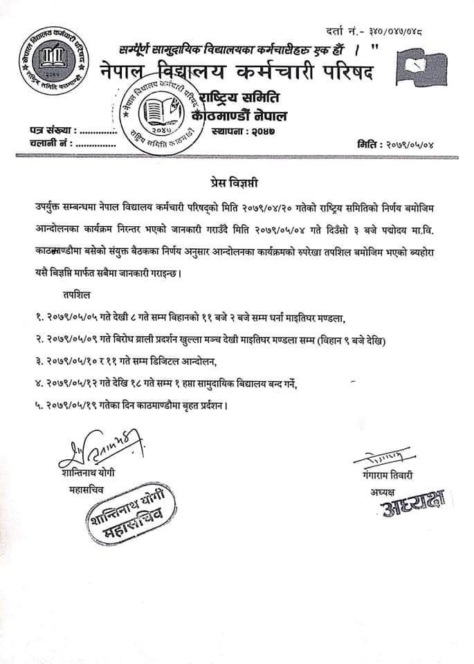 देशभरका सामुदायिक विद्यालय एक हप्ता बन्द गर्ने कर्मचारीकाे घोषणा