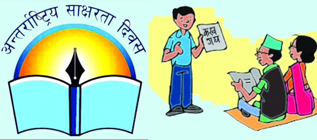आज अन्तर्राष्ट्रिय साक्षरता दिवस मनाइँदै