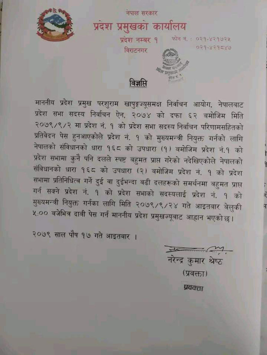 प्रदेश १ मा २४ पुससम्म मुख्यमन्त्रीमा दावी पेश गर्न आह्वान