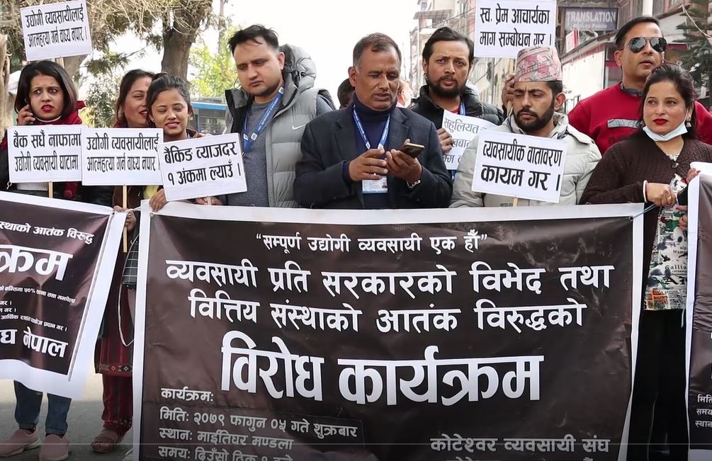 बैंकविरुद्ध उद्योगी व्यवसायीको प्रदर्शन
